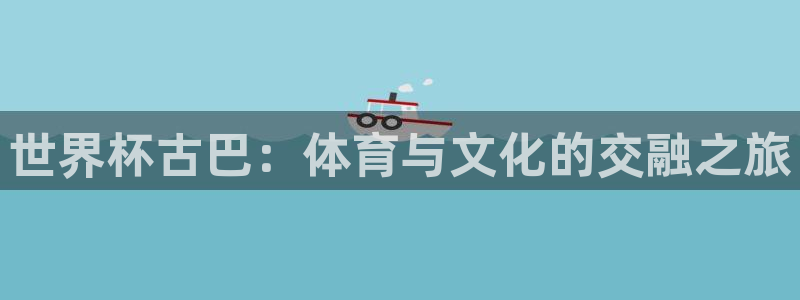 2026世界杯官网:世界杯古巴:体育与文化的交融之旅