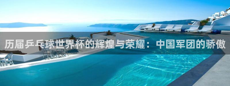 世界杯48支球队赛制:历届乒乓球世界杯的辉煌与荣耀:中国军团的骄傲