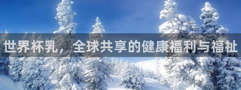 女足世界杯赛程:世界杯乳,全球共享的健康福利与福祉