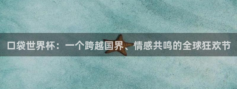 英格兰联赛杯直播:口袋世界杯:一个跨越国界、情感共鸣的全球狂欢节